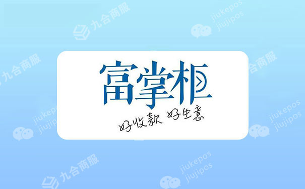 富掌柜收銀系統(tǒng).jpg